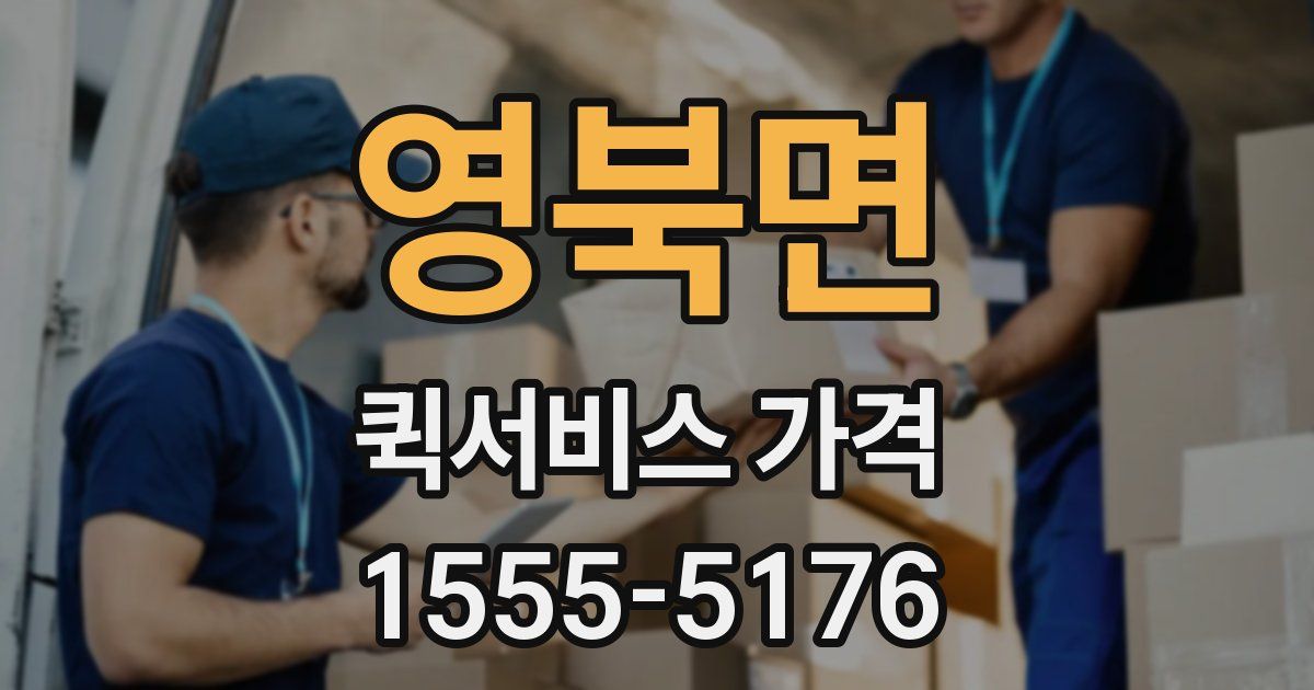 영북면 퀵서비스 가격