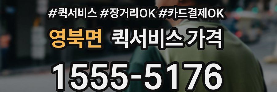 영북면 퀵서비스 가격