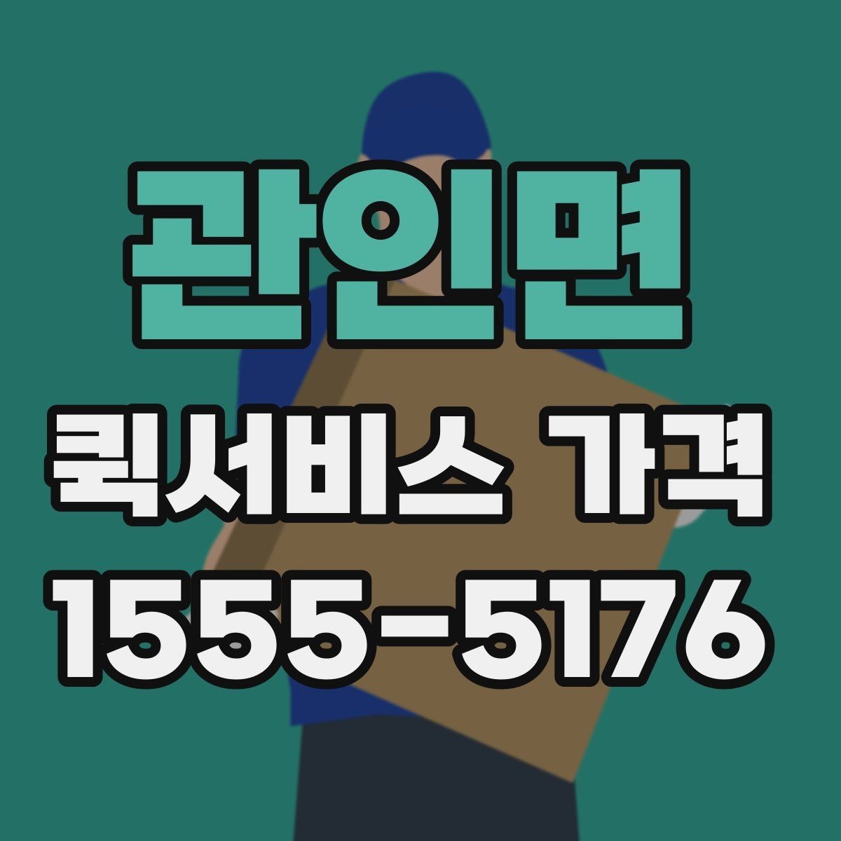 관인면 퀵서비스 가격 계산이 헷갈릴 때 읽는 글