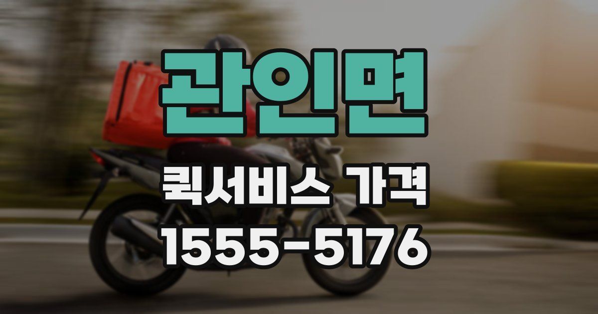 관인면 퀵서비스 가격