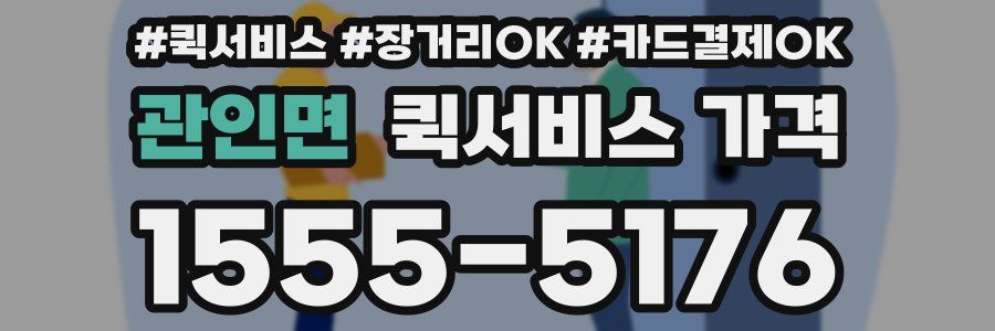 관인면 퀵서비스 가격