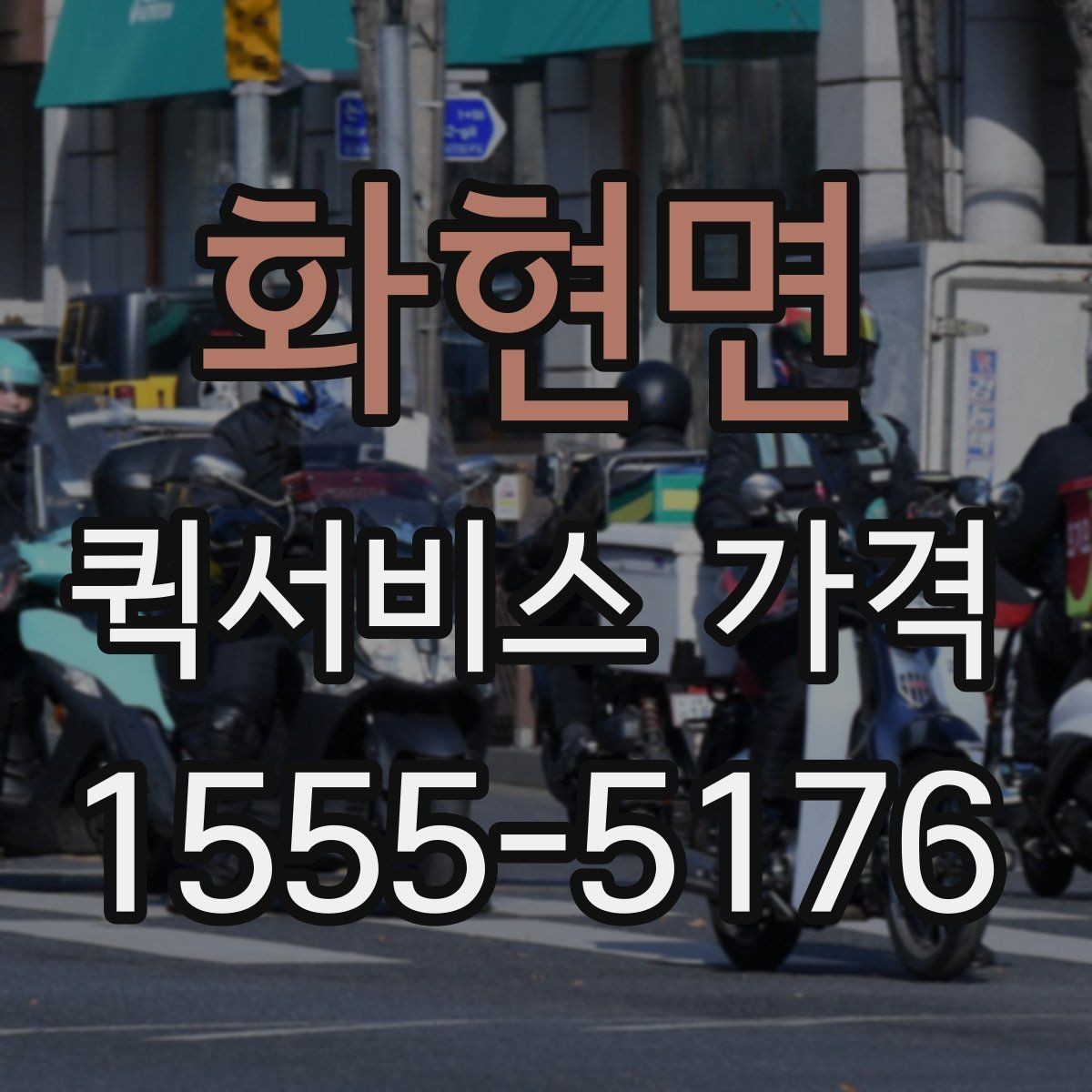 화현면 퀵서비스 가격 비교 시 서비스 품질도 함께 봐야 하는 이유