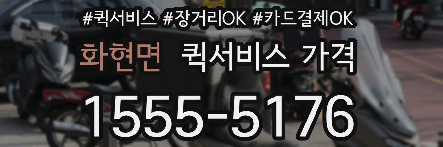 화현면 퀵서비스 가격