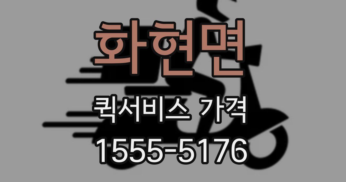 화현면 퀵서비스 가격