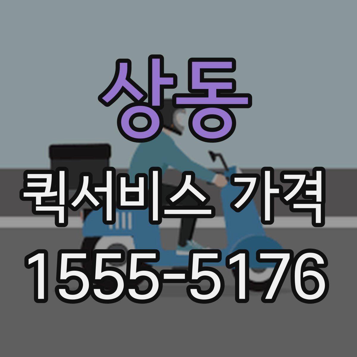 상동 퀵서비스 가격 정보를 확인하는 실용적인 방법