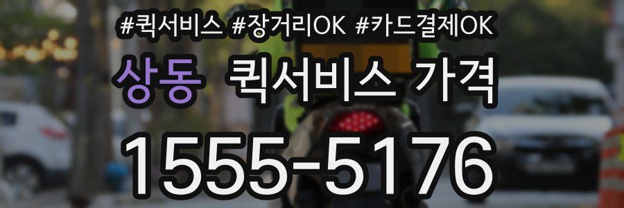 상동 퀵서비스 가격