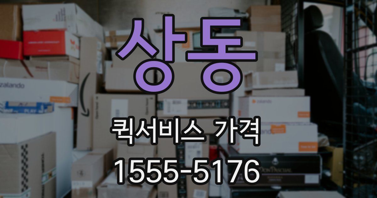 상동 퀵서비스 가격