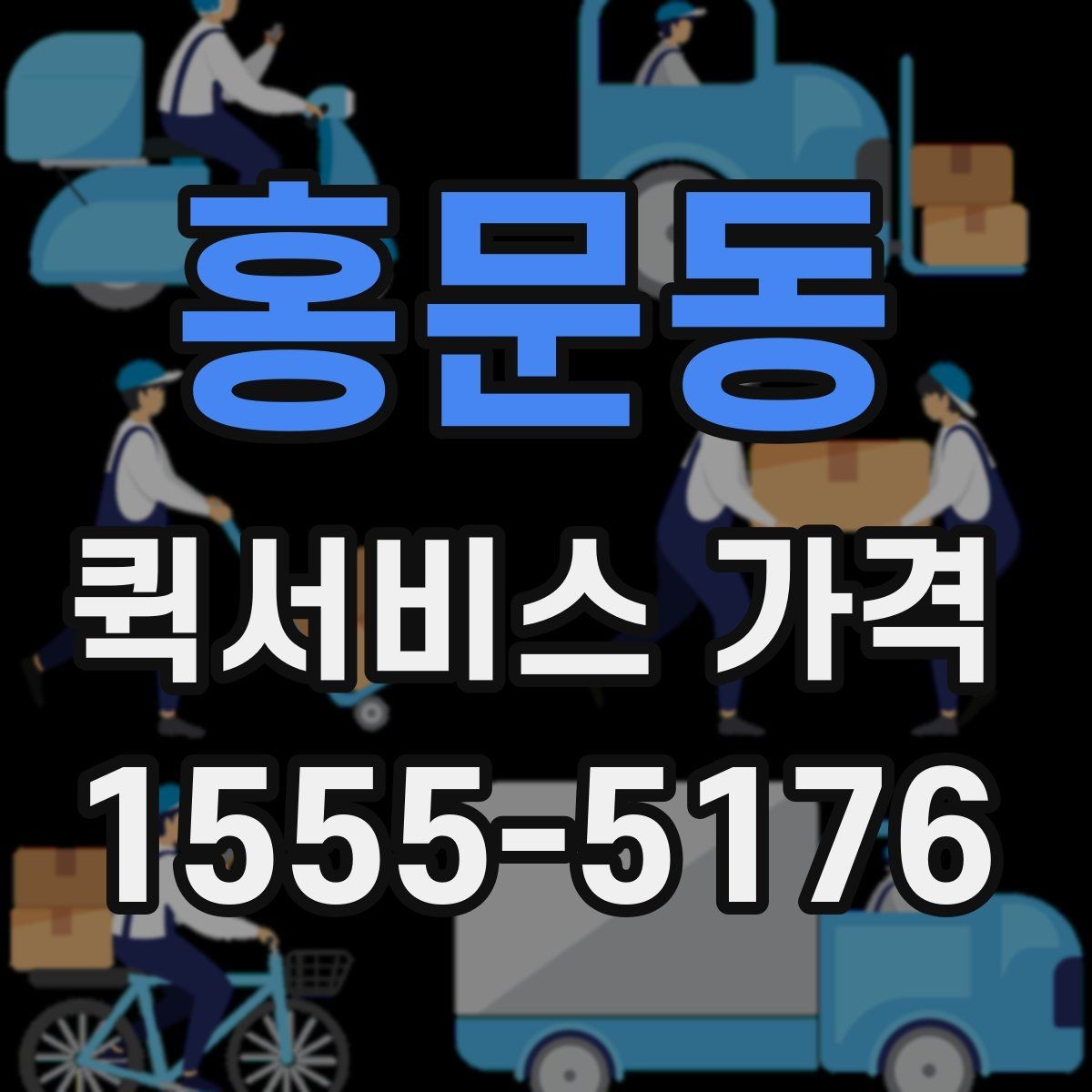 홍문동 퀵서비스 가격 문의에서 중요한 출발 준비