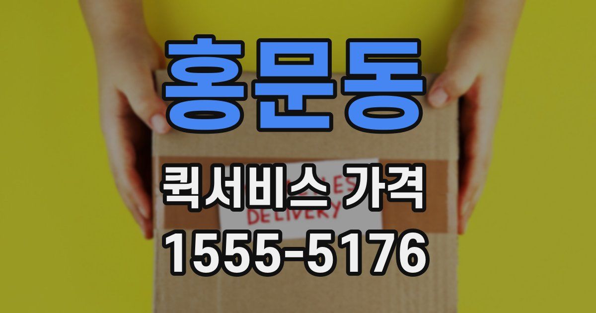 홍문동 퀵서비스 가격