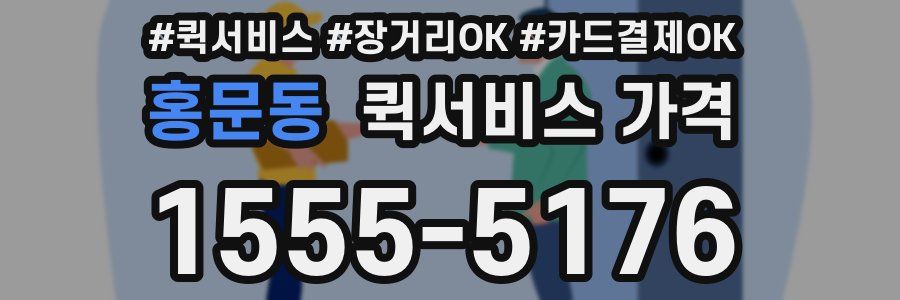 홍문동 퀵서비스 가격