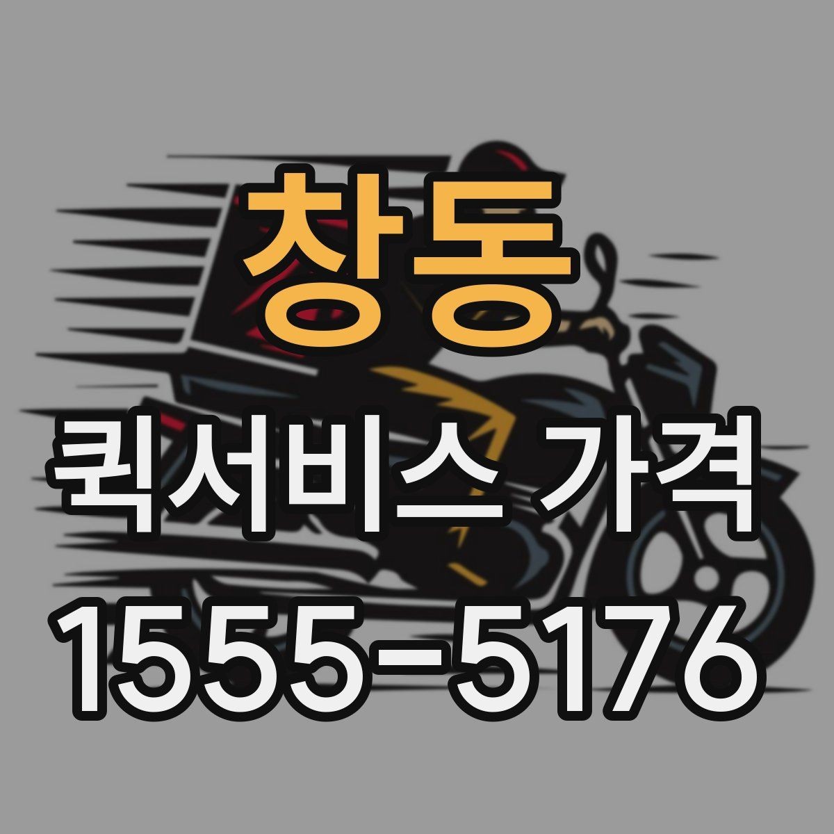 창동 퀵서비스 가격 상담을 할 때 도움이 되는 정보