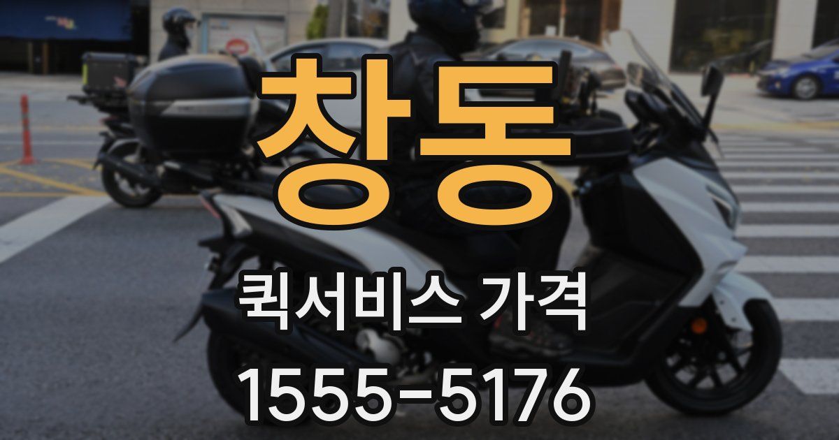 창동 퀵서비스 가격