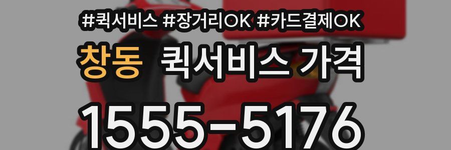 창동 퀵서비스 가격
