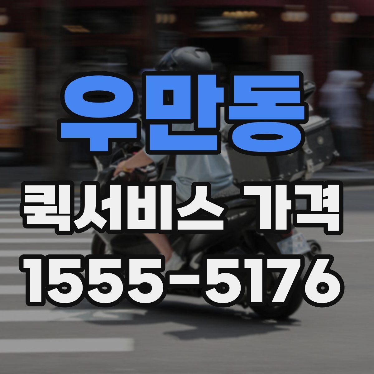 우만동 퀵서비스 가격 상담에서 받는 견적 해석 방법