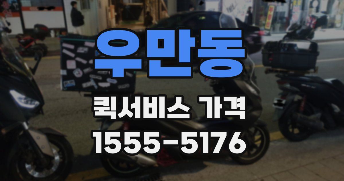 우만동 퀵서비스 가격