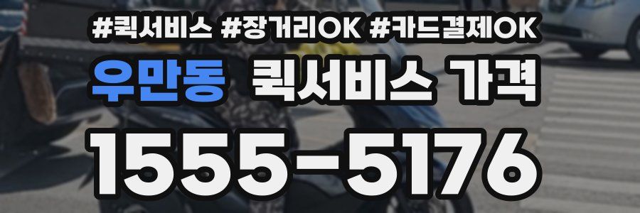 우만동 퀵서비스 가격