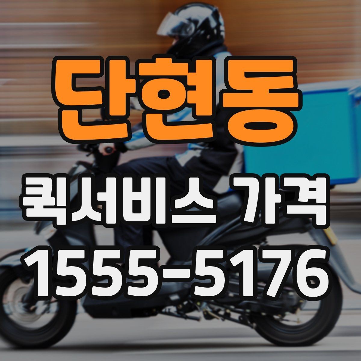 단현동 퀵서비스 가격 책정에 영향을 주는 거리 요소