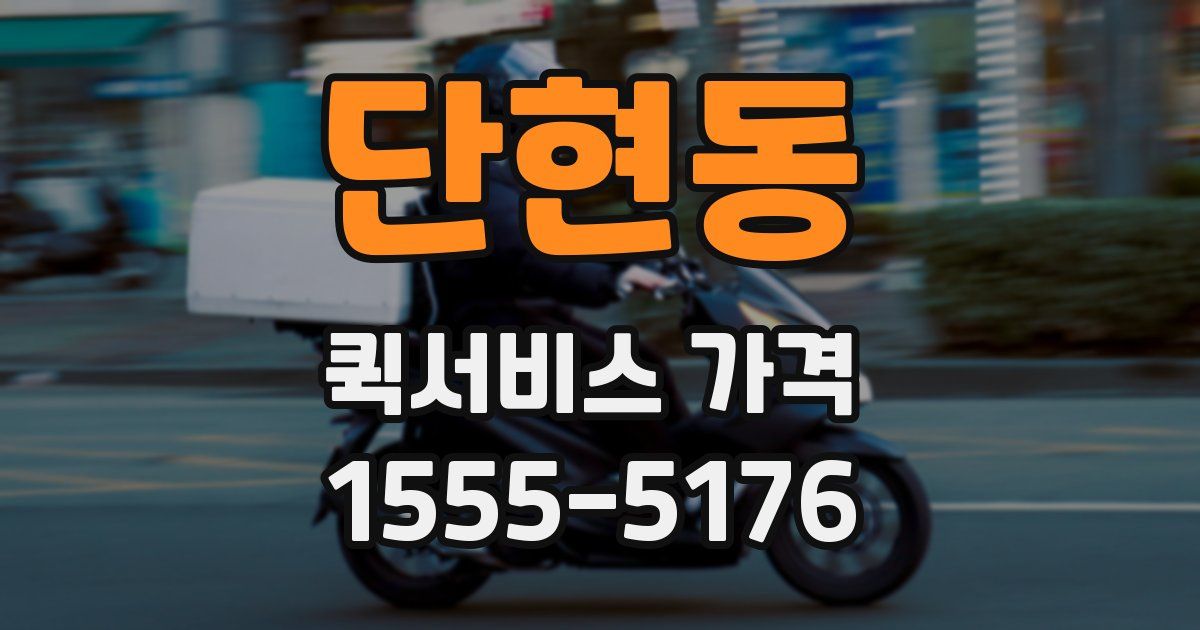 단현동 퀵서비스 가격
