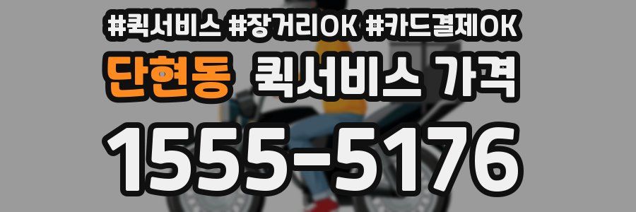 단현동 퀵서비스 가격