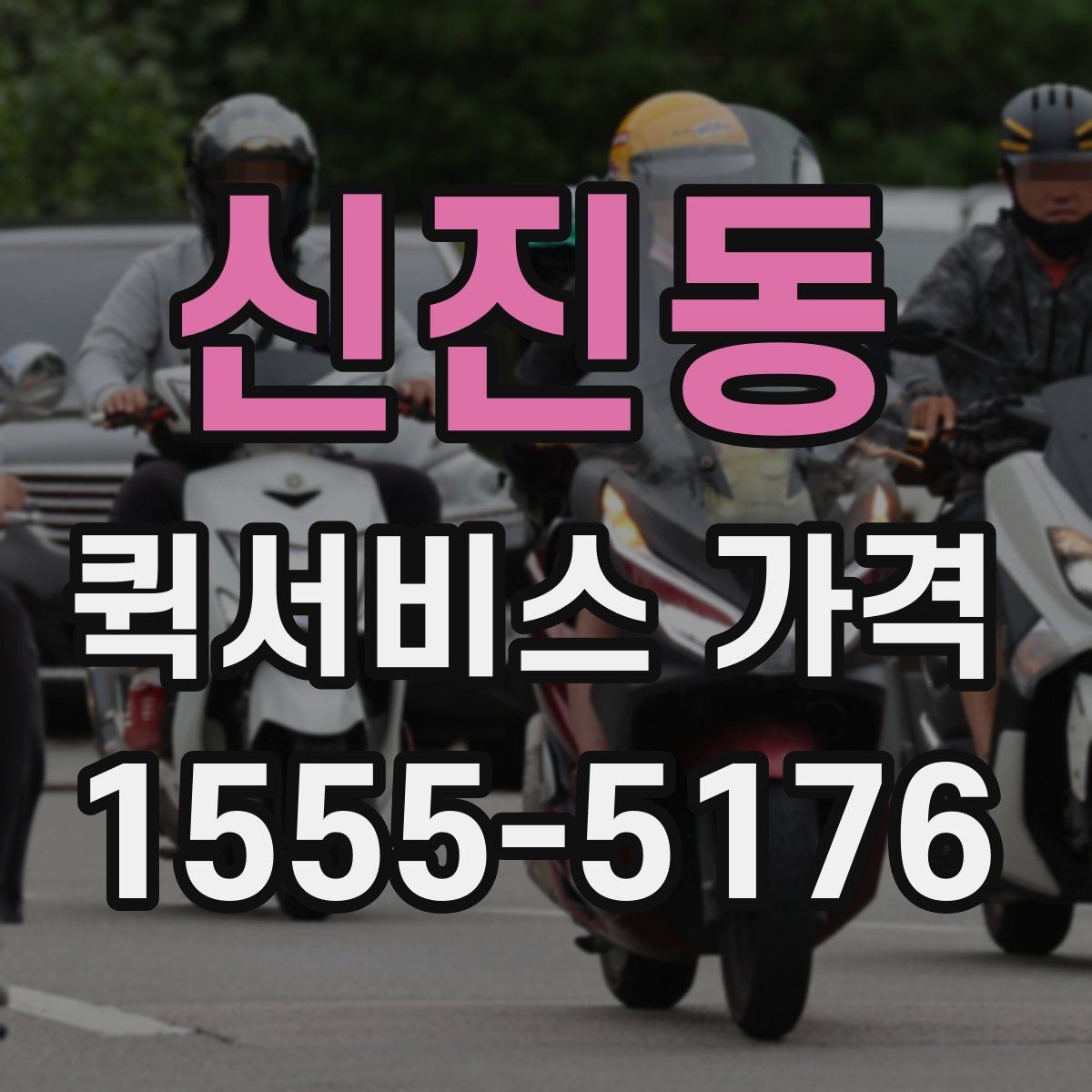 신진동 퀵서비스 가격 상담 전에 알아두면 편한 내용