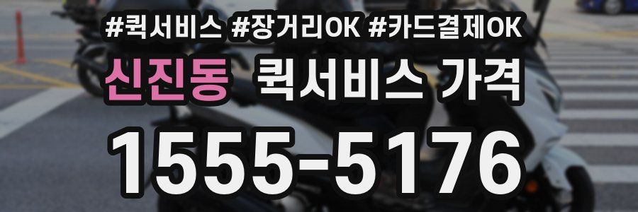 신진동 퀵서비스 가격