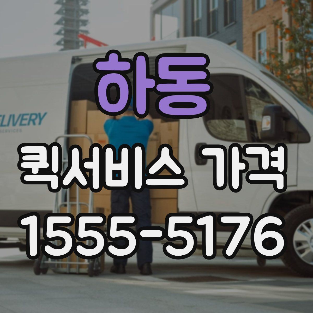 하동 퀵서비스 가격 산정에서 자주 생기는 궁금증