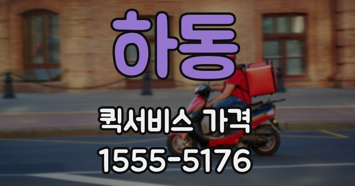 하동 퀵서비스 가격