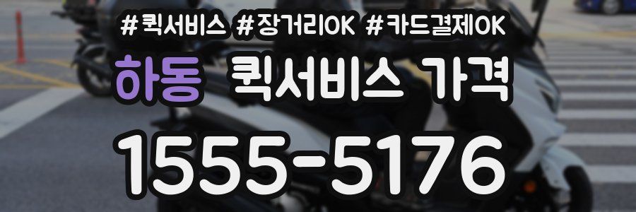 하동 퀵서비스 가격