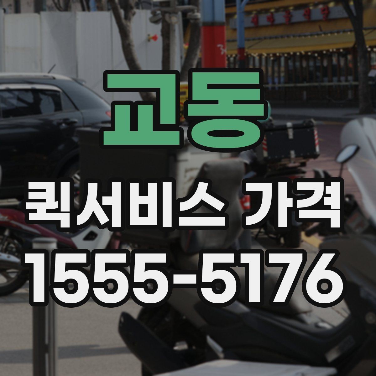 교동 퀵서비스 가격 비교 시 실제로 확인할 요소