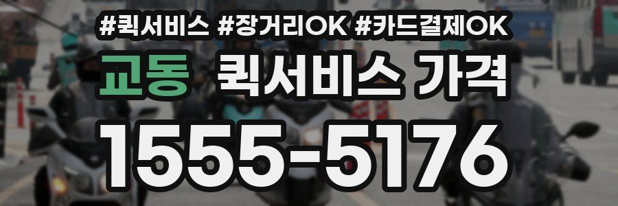 교동 퀵서비스 가격