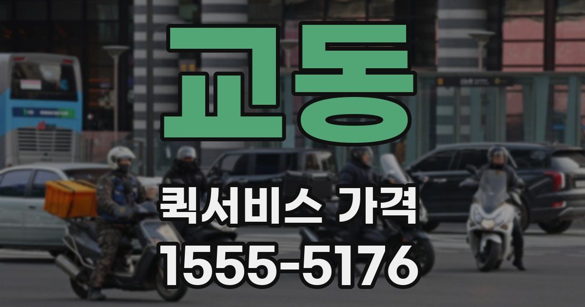 교동 퀵서비스 가격