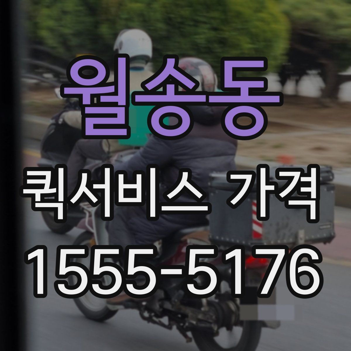 월송동 퀵서비스 가격 상담을 할 때 도움이 되는 정보