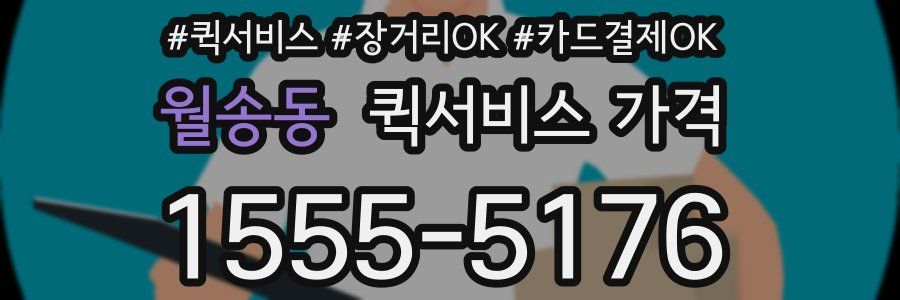 월송동 퀵서비스 가격