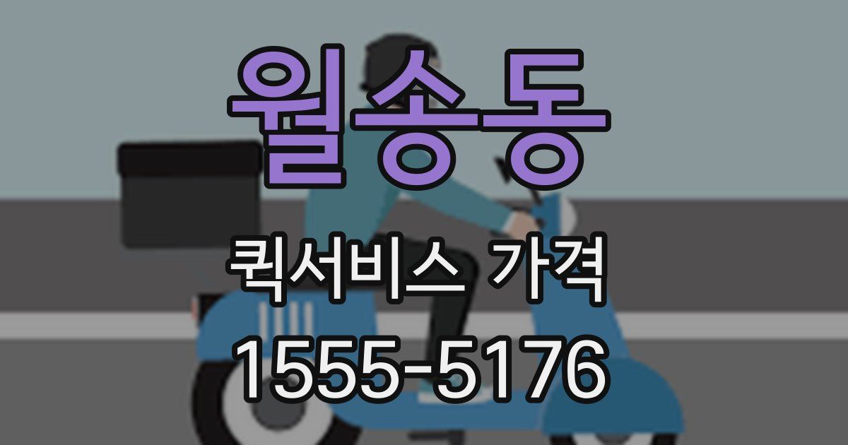 월송동 퀵서비스 가격