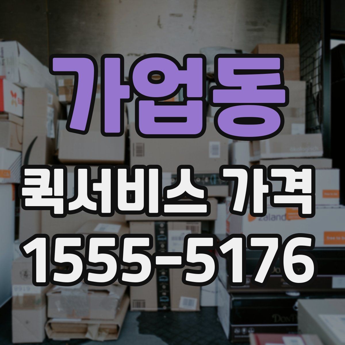 가업동 퀵서비스 가격 확인 시 놓치기 쉬운 주의사항