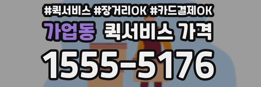 가업동 퀵서비스 가격
