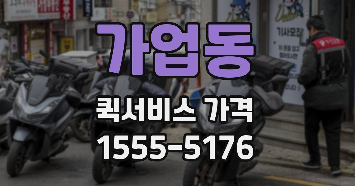 가업동 퀵서비스 가격