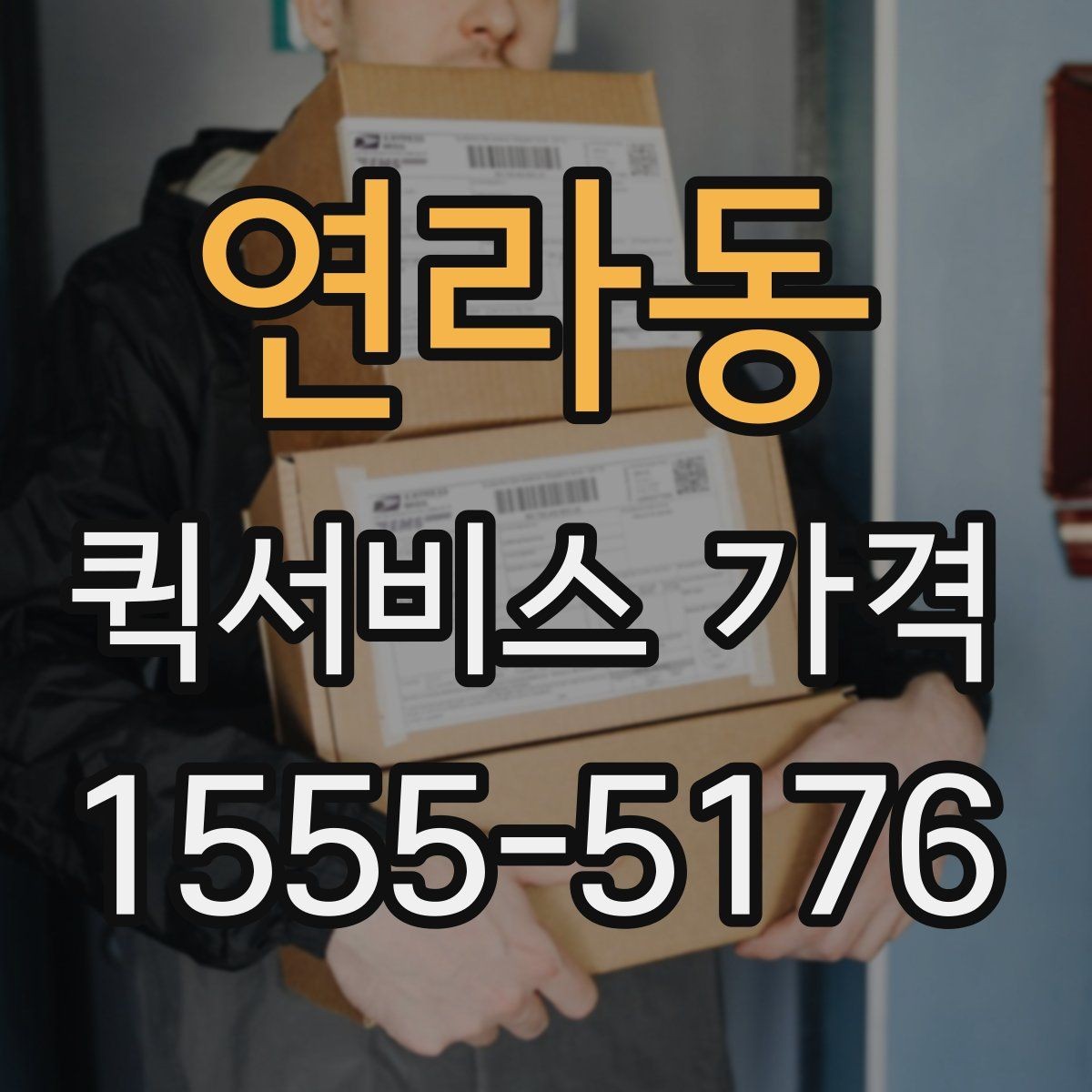 연라동 퀵서비스 가격 산출 방식과 문의 팁