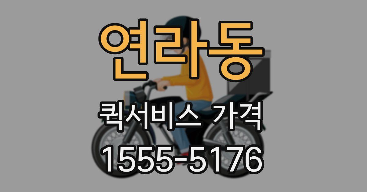 연라동 퀵서비스 가격