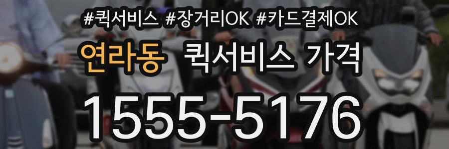 연라동 퀵서비스 가격