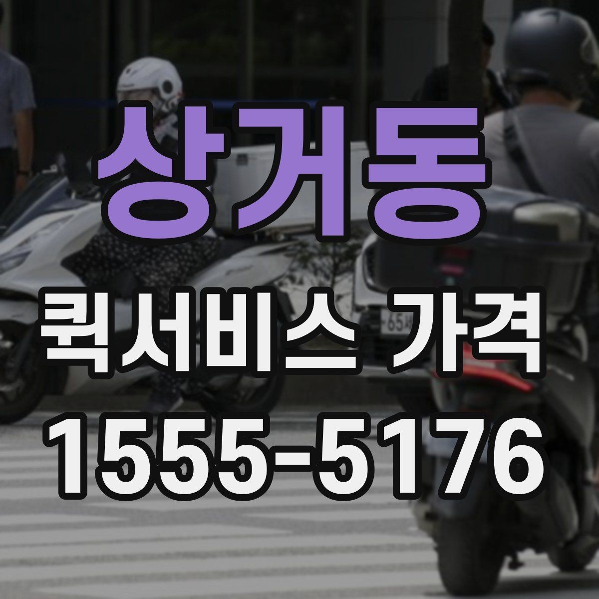 상거동 퀵서비스 가격 안내를 볼 때 꼭 확인할 문구