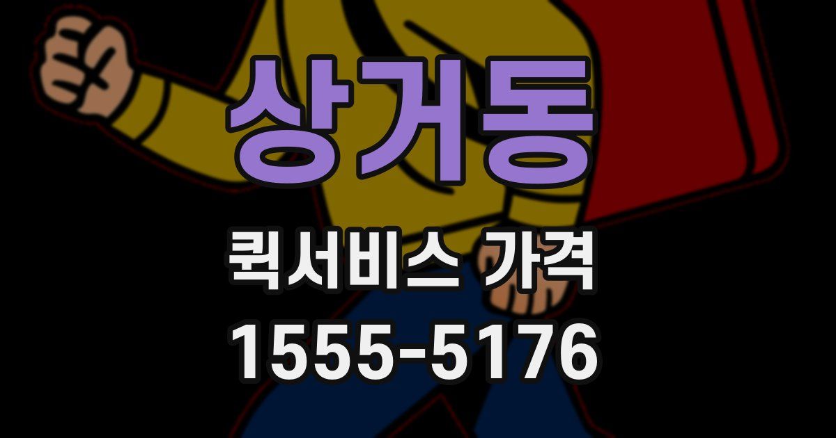 상거동 퀵서비스 가격
