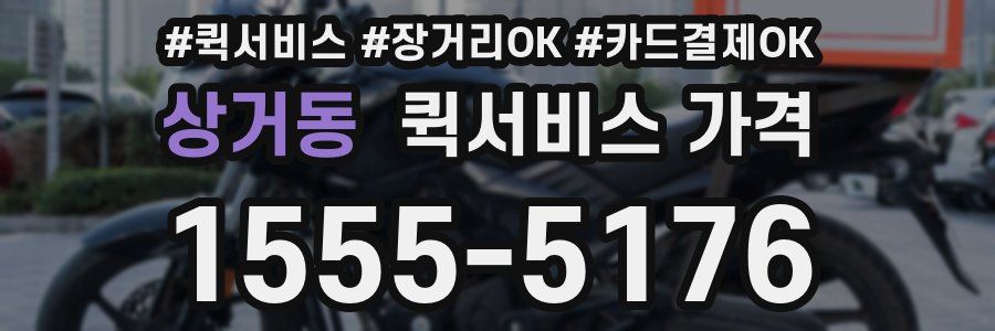 상거동 퀵서비스 가격
