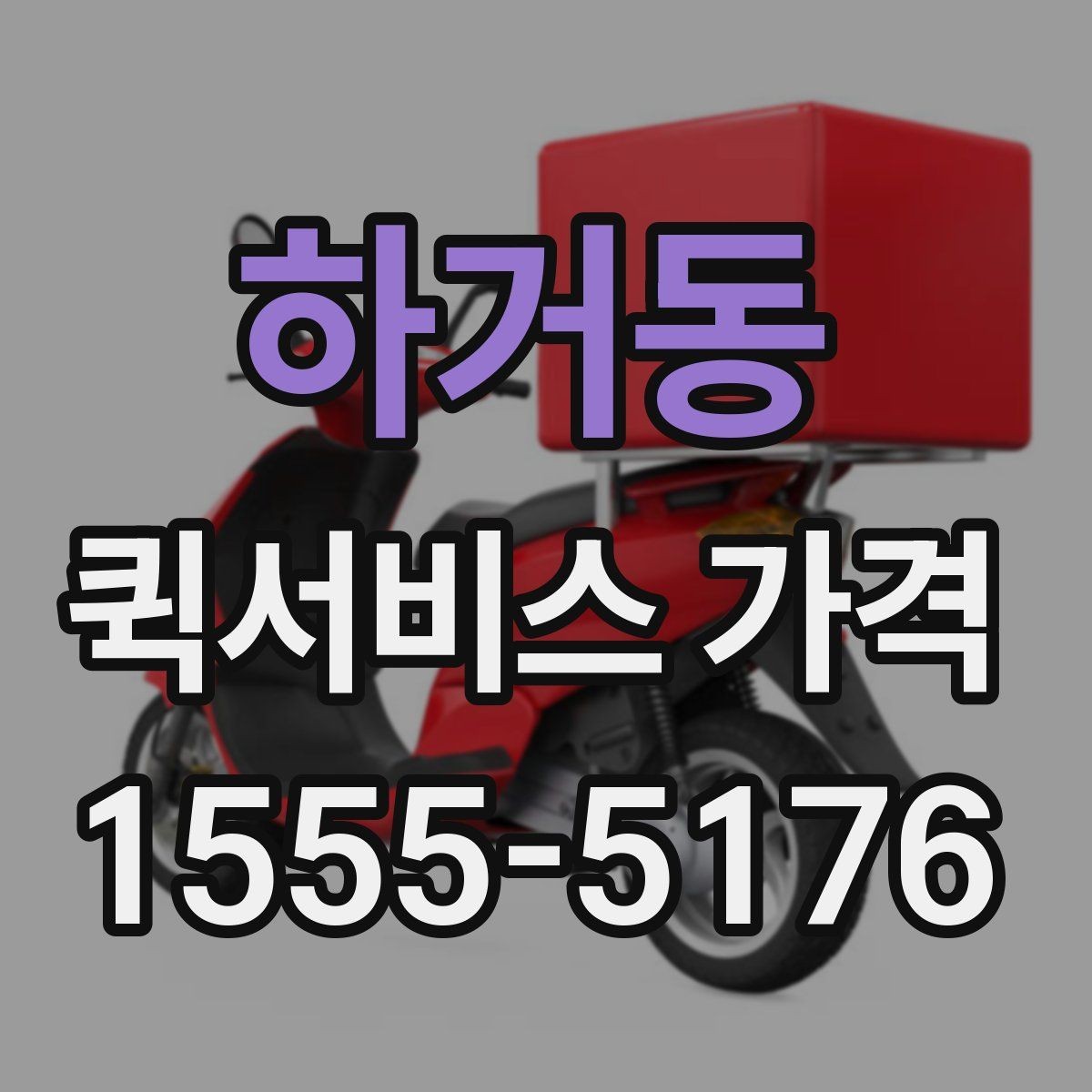 하거동 퀵서비스 가격 비교 시 실제로 확인할 요소