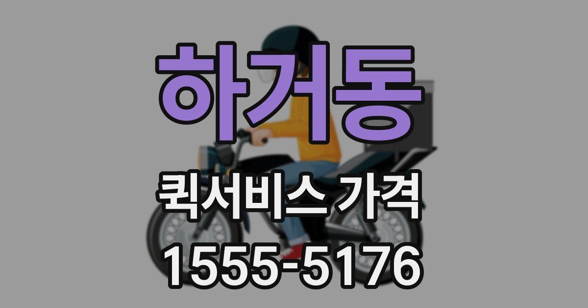하거동 퀵서비스 가격