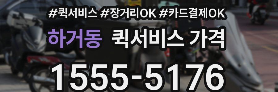 하거동 퀵서비스 가격