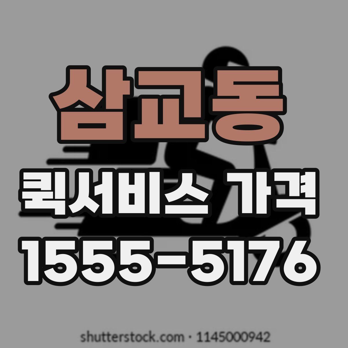 삼교동 퀵서비스 가격 상담 시 배송 조건을 어떻게 전달할까