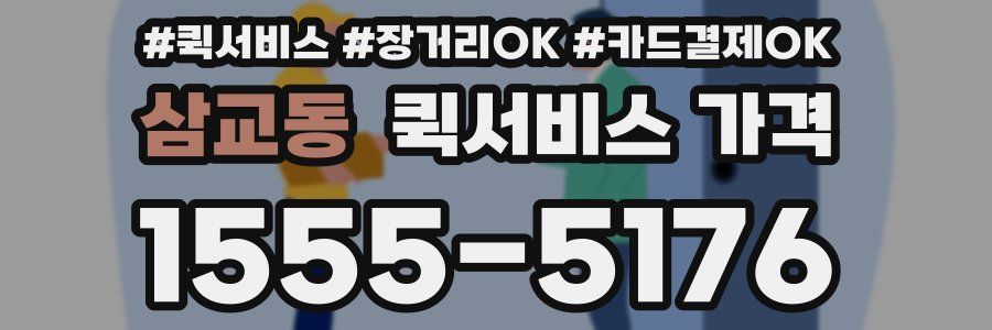 삼교동 퀵서비스 가격