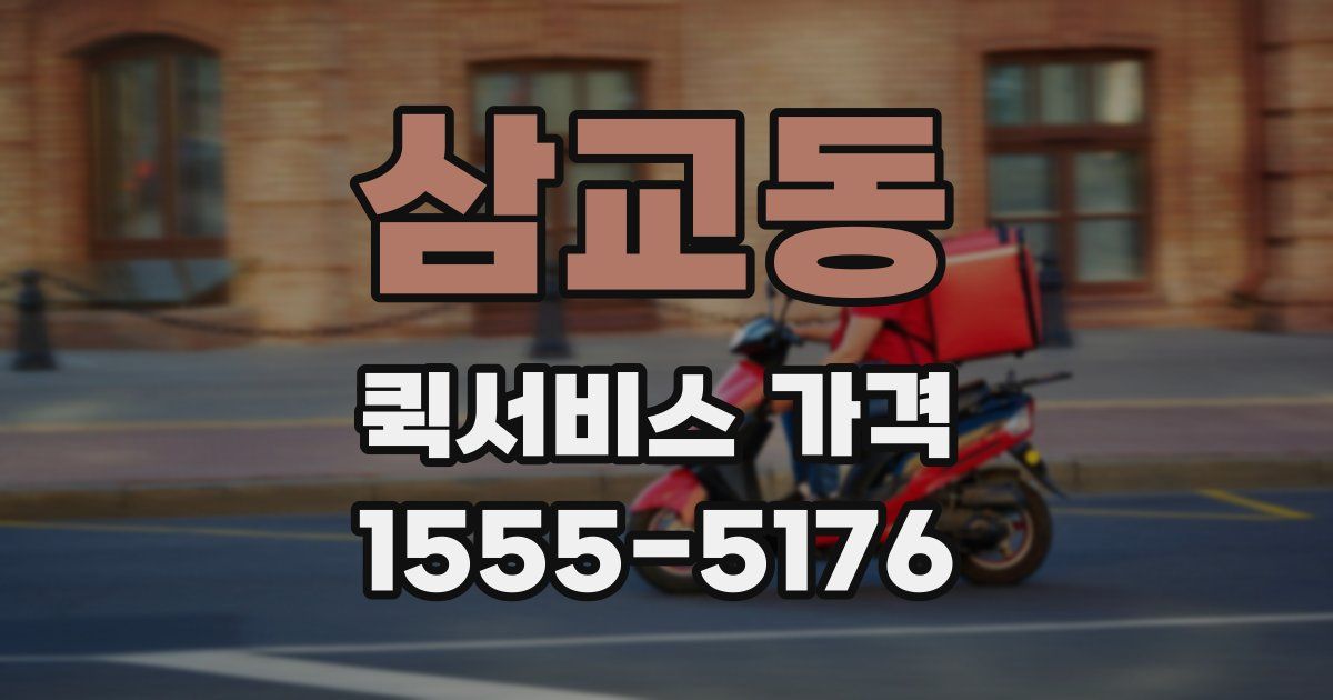 삼교동 퀵서비스 가격