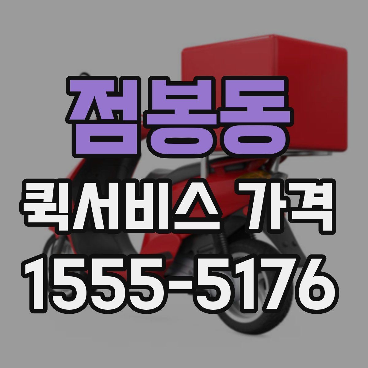 점봉동 퀵서비스 가격 안내를 볼 때 꼭 확인할 문구